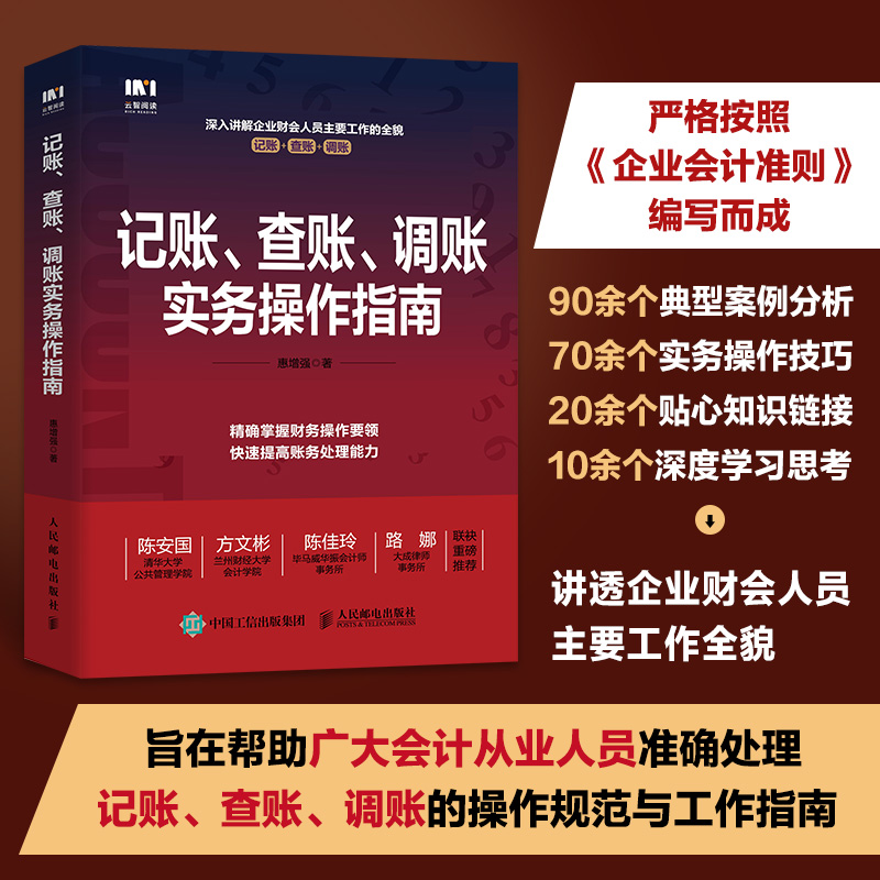 记账查账调账实务操作指南讲透企业财会人员四项主要工作的全貌帮你掌握财务操作要领教你快速博库网