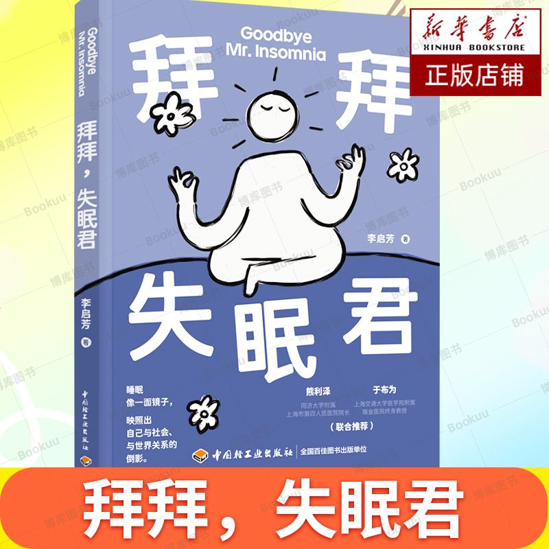 拜拜，失眠君  厘清睡眠认知误区 了解失眠心理机制 寻求有效改善方式 失眠治疗 入睡困难 心理学研究书籍