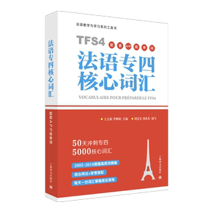 法语专四核心词汇 刘雯雯 刘禹光 上海译文出版社 法语专业4级TFS4备考用书 法语词汇5000词 法语专四专4词汇书