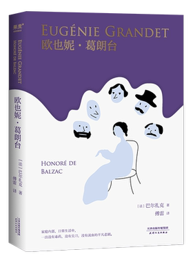 欧也妮·葛朗台 文学史四大吝啬鬼 巴尔扎克代表作 人间喜剧  傅雷译作 批判现实主义巨著 资本主义社会的