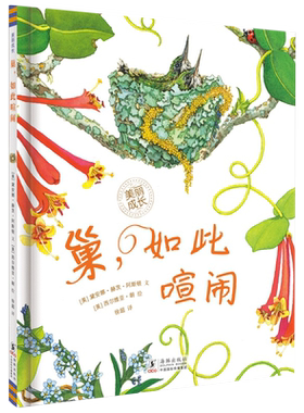 巢如此喧闹美丽成长系列