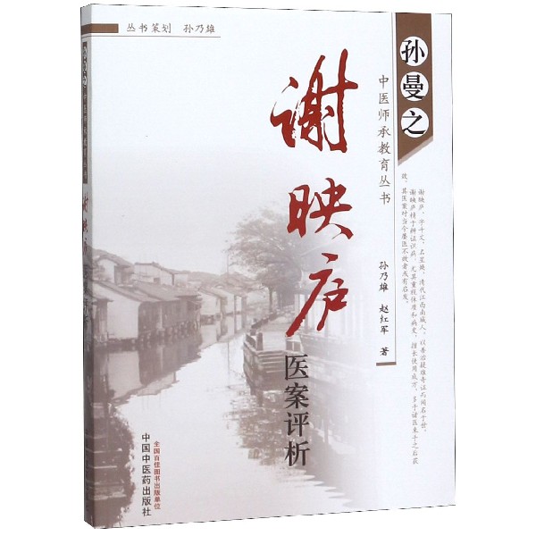 谢映庐医案评析/孙曼之中医师承教育丛书 博库网