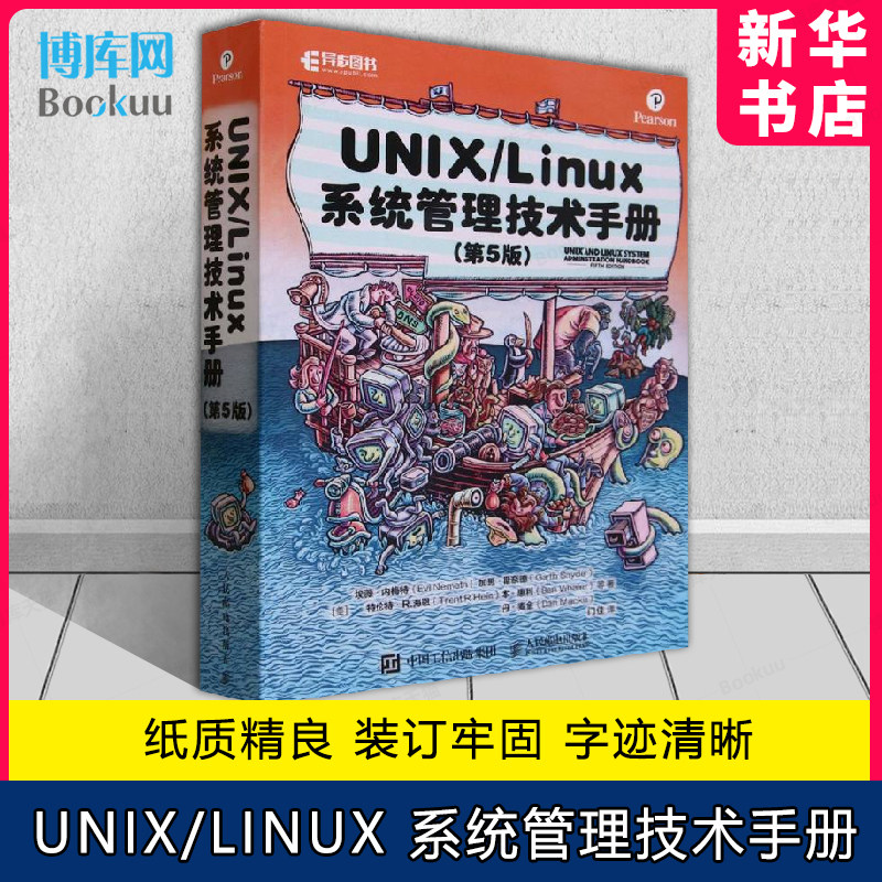 UNIX/Linux 系统管理技术手册第5五版 计算机操作系统 Linux操作系统 嵌入式操作系统 计算机数据库编程