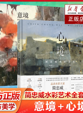 任选】意境+心境：简忠威水彩艺术水彩大家 艺术教育家 暌违5年从心出发 在自我质疑中探索水彩的无限可能 用艺术实践彰显东方美学