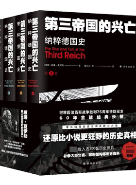 第三帝国的兴亡 纳粹德国史 四卷 威廉夏伊勒 (收录近200张历史照片增补大事年表，纳粹德国政府架构）二战史欧洲史