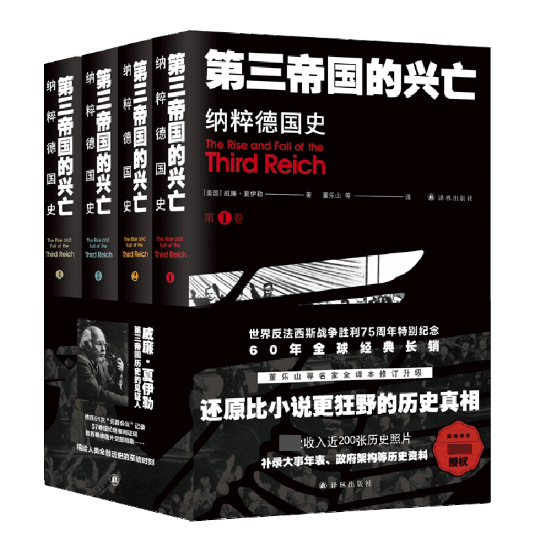 第三帝国的兴亡 纳粹德国史 四卷 威廉夏伊勒 (收录近200张历史照片增补大事年表，纳粹德国政府架构）二战史欧洲史