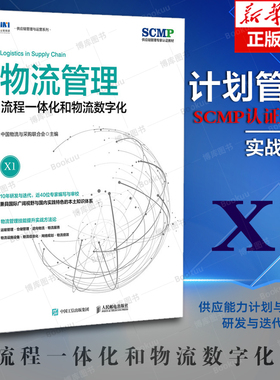 物流管理 流程一体化和物流数字化 中国物流与采购联合会官方出品 SCMP认证教材 供应链物流管理规划 项目管理