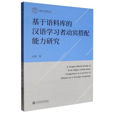 基于语料库的汉语学习者动宾搭配能力研究 博库网