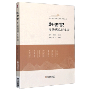 韩世荣皮肤病临证实录(长安医学成氏皮肤病学术流派) 博库网