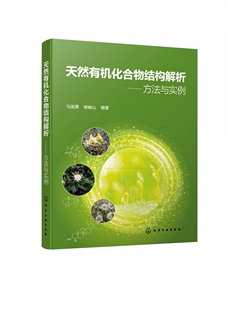 天然有机化合物结构解析——方法与实例 博库网