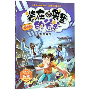 装在口袋里的爸爸漫画版单本 11册后悔药 6-12周岁儿童故事书幻想大王杨鹏系列科幻故事书籍小学生三四五六年级课外书阅读书籍