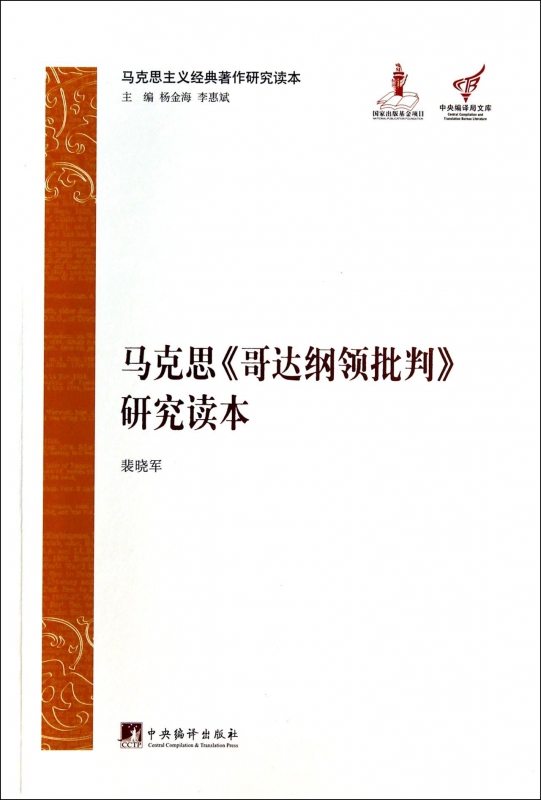 马克思哥达纲领批判研究读本/马克思主义经典著作研究读本