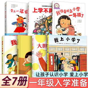 一年级入学准备绘本全7册我爱要上一年级我来啦在教室说错了没关系课堂上大胆举手发言上学不再丢三落四课外书我上小学了心理焦虑