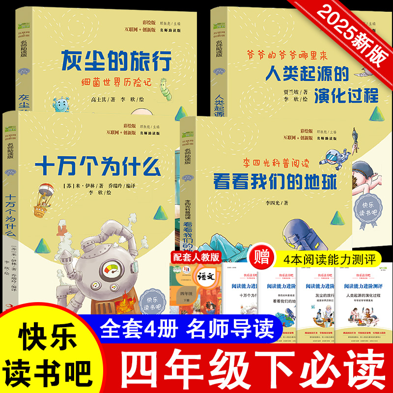 快乐读书吧四年级下册 全套4册 十万个为什么看看我们的地球灰尘的旅行人类起源的演化过程 小学语文阅读课程化丛书籍正版 博库网