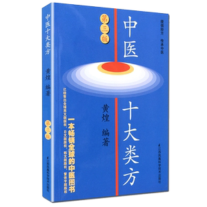 中医十大类方(第3版) 中医学 黄煌著 第三版 科技作品本书对有代表性的十大类 中医方剂的方证学习参考教材 博库正版