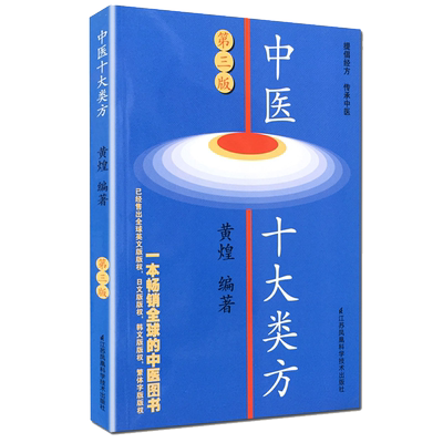 中医十大类方(第3版) 中医学 黄煌著 第三版 科技作品本书对有代表性的十大类 中医方剂的方证学习参考教材 博库正版