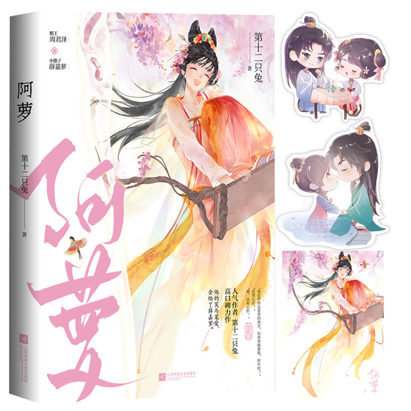 阿萝 第十二只兔作品(小 薛嘉萝熙王周君泽 他的笑与宠爱,全给了薛嘉