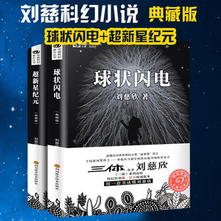 中国科幻经典 流浪地球 刘慈欣科幻小说 三体系列前传 共2册 唱片丛书 超新星纪元 文学小说书籍畅销排行榜正版 球状闪电