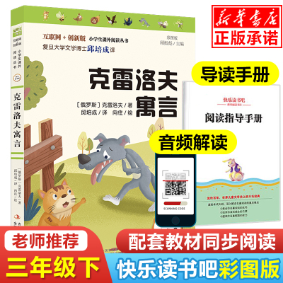 克雷洛夫寓言/快乐读书吧3/三年级下册必读课外书 小学生课外阅读书籍儿童文学读物故事书寒假读物下学期经典书目配套教材新华正版