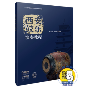 西安鼓乐演奏教程 博库网