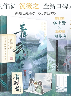 青云台全二册 沉筱之著新增出版番外朝朝暮暮恰逢雨连天将进酒琅琊榜古风言情古言畅销书籍 博库网