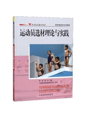运动员选材理论与实践(体育院校通用教材竞技体育学系列教材) 博库网