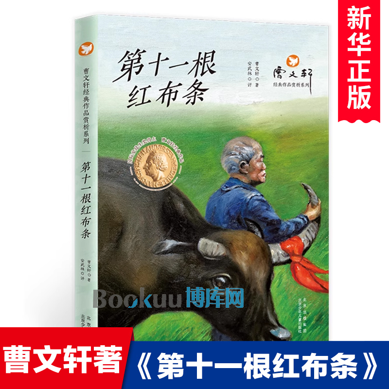 第十一根红布条 曹文轩经典作品赏析系列 儿童文学课外阅读书籍正版 北京少年儿童出版社 博库网曹文轩新华书店小学生读物