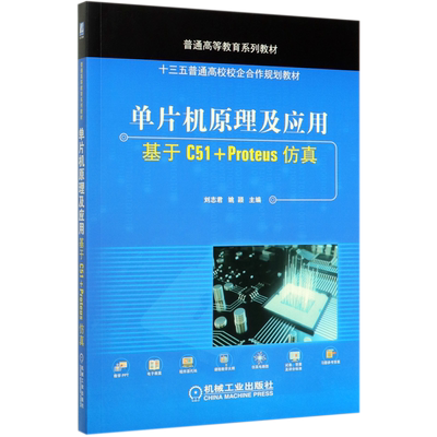 单片机原理及应用——基于C51+Proteus仿真 刘志君 姚颖 9787111656456 普通高等教育系列教材
