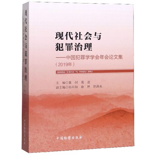 现代社会与犯罪治理--中国犯罪学学会年会论文集(2019年) 博库网