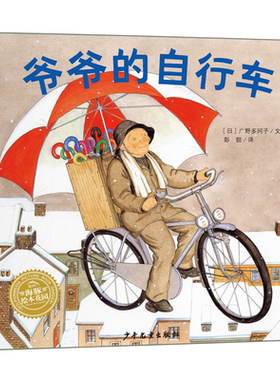 幸福的种子绘本系列：爷爷的自行车平装“魔女宅急便”图书绘者广野多珂子作 3~6岁的孩子亲子阅读书籍