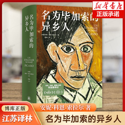 名为毕加索的异乡人 [法国]安妮·科恩-索拉尔 著 32家档案馆一手资料 还原20世纪暗流涌动巴黎全景 译林出版社 正版书籍 毕加索传