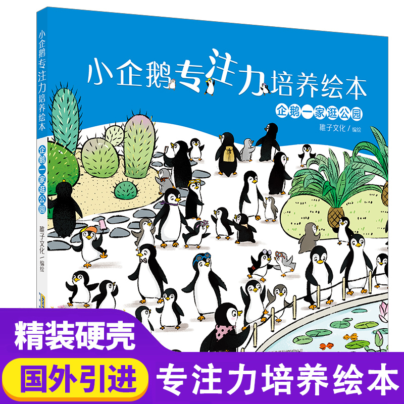 企鹅专注培养绘本一家逛公园博库