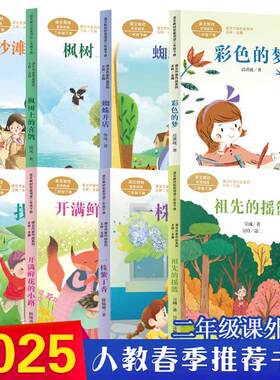2025人教春季开学推荐书单二年级适读 蜘蛛开店找春天彩色的梦枫树上的喜鹊开满鲜花的小路一株紫丁香 小学生必读课外阅读书籍正版