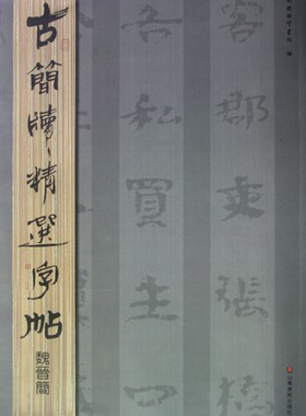 魏晋简/古简牍精选字帖 博库网