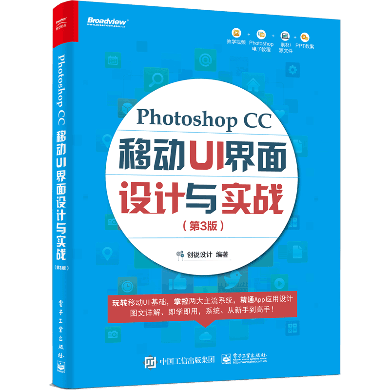 Photoshop CC 移动 UI 界面设计与实战 第3版 创锐设计移动设备UI视觉设计初学者学习参考Photoshop使用者ping面设计