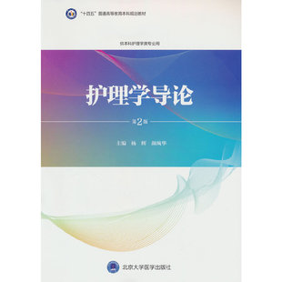护理学导论(第2版)(护理学本科系列教材第3轮) 博库网