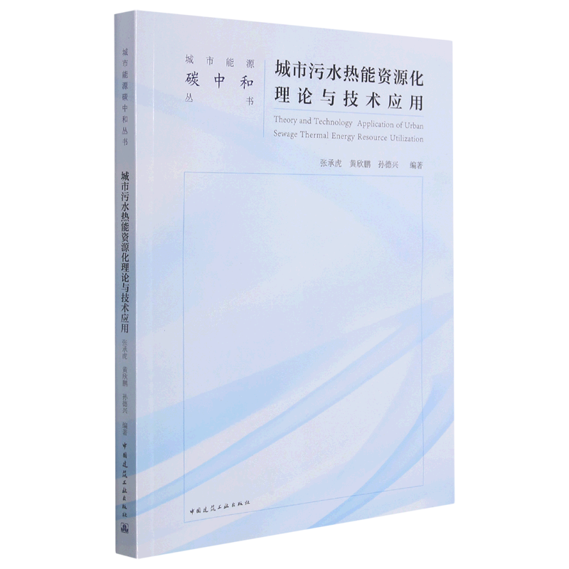 城市污水热能资源化理论与技术应用 Theory and Technology  Application of Urban Sew 官方正版 博库网