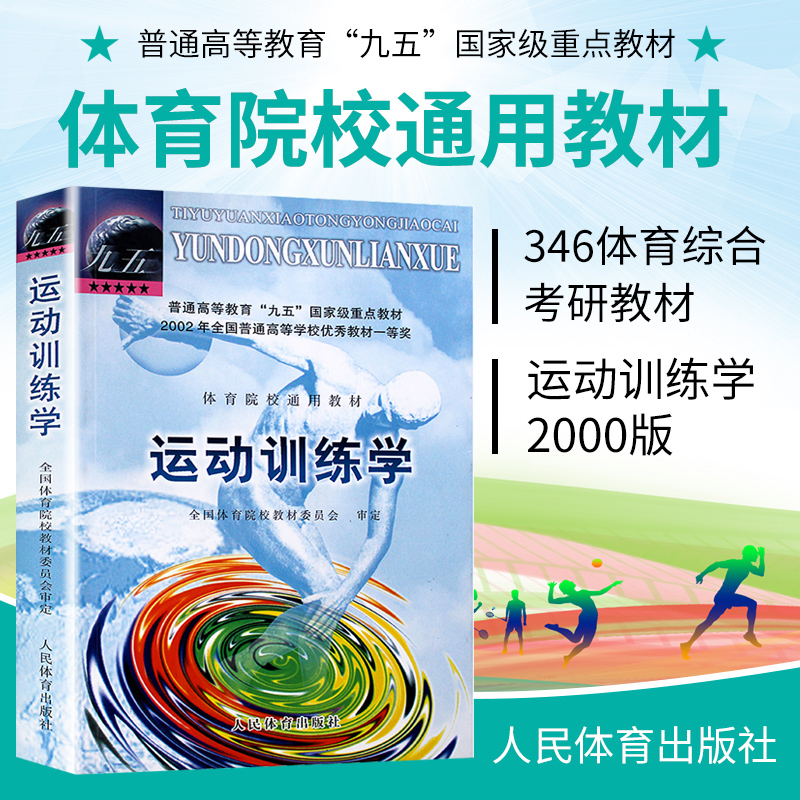 运动训练学2000版体育运动教材书田麦久编运动生理学解剖学图谱人体运动体能训练教程运动系统训练教材高等教育教材-封面