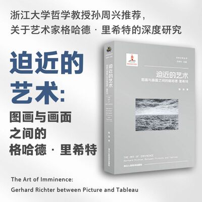 迫近的艺术: 图画与画面之间的格哈德里希特 一次关于图像本体问题的哲学探索写法严谨而具可读性兼具理论深度与美学感知 未来艺术