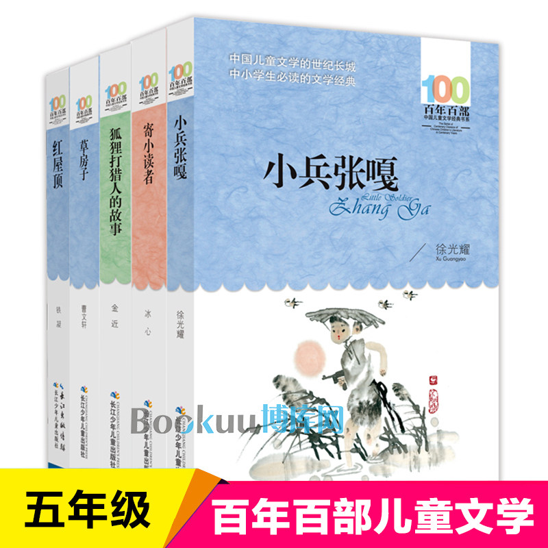 五年级课外书全套5册寄小读者狐狸打猎人的故事小兵张嘎草房子红屋顶 百年百部中国儿童文学经典读物小学生课外阅读书籍