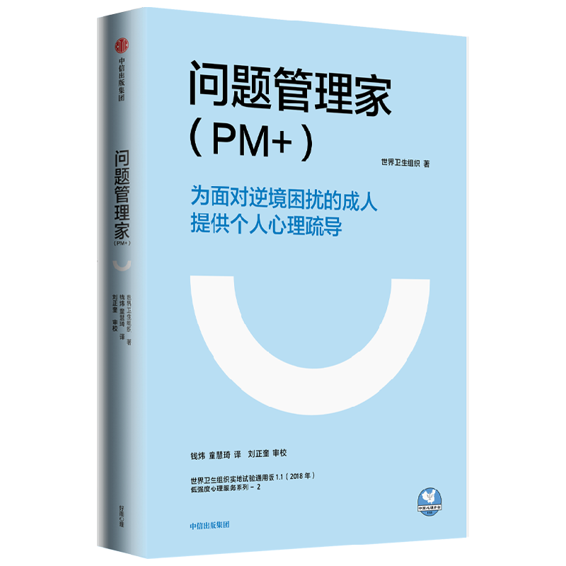 问题管理家（PM+) 世界卫生组织WHO PM+由世卫组织研发 这是一本专业 科学 实用的心理援助手册
