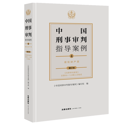 中国刑事审判指导案例4 侵犯财产罪（增订本 《刑事审判参考》总第96-124集汇总集成）