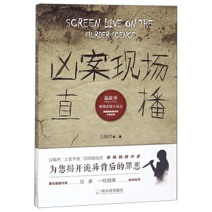 凶案现场直播/诡故事推理悬疑小说志 公输然等 著 恐怖悬疑推理犯罪小说看鬼故事畅销书籍排行榜 新华书店旗舰 博库网