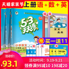 2020秋新版53天天练三年级上册语文数学英语全套人教版小学3年级上 部编课本同步训练辅导作业本练习册资料书5+3五三5.3测试题试卷