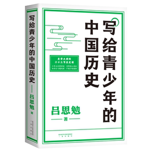正版  写给青少年的中国历史 手绘插画+说明图表 吕思勉给青少年的中国史入门读物 简化史料细分子目分段讲述 历史类书籍