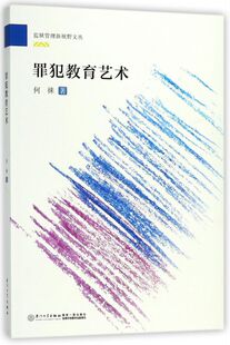罪犯教育艺术/监狱管理新视野文丛 博库网