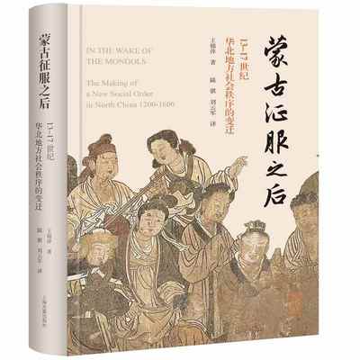 蒙古征服之后：13-17世纪华北地方社会秩序的变迁 博库网