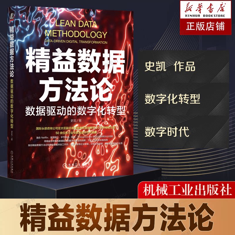 【正版】精益数据方法论 数据驱动的数字化转型 史凯 企业数字化转型 融合精益思想与数据驱动 精益数据宣言 机械工业出版社