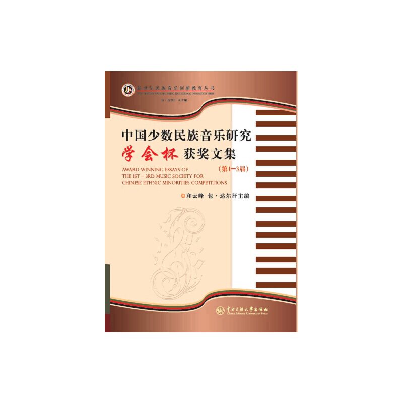 中国少数民族音乐研究学会杯获奖文集(第1-3届) 博库网