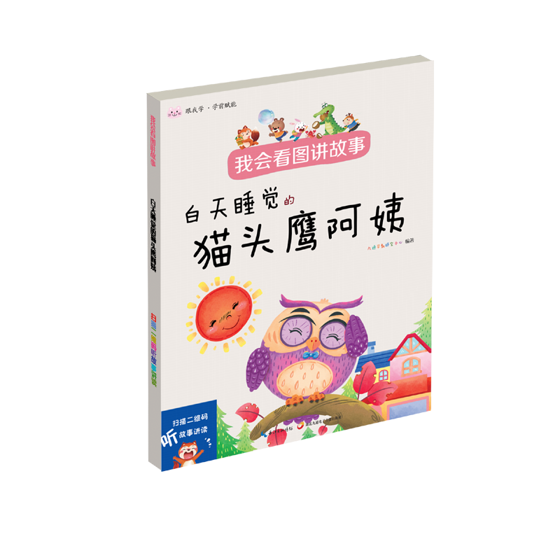 讲故事书看图说话一年级幼小衔接幼儿园学前班教材启蒙认知早教绘本
